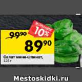 Магазин:Перекрёсток,Скидка:Салат мини-шпинат