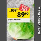 Магазин:Перекрёсток,Скидка:Салат Айсберг,1 шт .