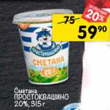 Магазин:Перекрёсток,Скидка:Сметана
ПРОСТОКВАШИНО
20%, 315 г