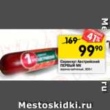 Магазин:Перекрёсток,Скидка:Сервелат Австрийский
ПЕРВЫЙ МК
варено-копченый, 300 г