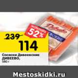 Магазин:Перекрёсток,Скидка:Сосиски Дивеевские
ДИВЕЕВО,
580 г