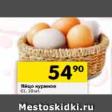 Магазин:Перекрёсток,Скидка:Яйцо куриное
С1, 10 шт.