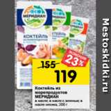 Магазин:Перекрёсток,Скидка:Коктейль
из морепродуктов МЕРИДИАН в масле; в масле с зеленью;
в масле с пряностями Мехико,
200г