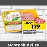 Магазин:Перекрёсток,Скидка:Фарш куриный
ПАВЛОВСКАЯ КУРОЧКА
охлажденный, 500 г