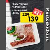 Магазин:Перекрёсток,Скидка:Фарш говяжий
ЧЕРКИЗОВО охлажденный, 400 г