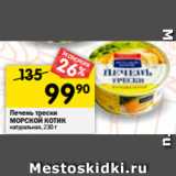 Магазин:Перекрёсток,Скидка:Печень трески
МОРСКОЙ КОТИК
натуральная, 230 г