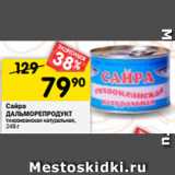 Магазин:Перекрёсток,Скидка:Сайра
ДАЛЬМОРЕПРОДУКТ тихоокеанская натуральная