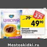 Магазин:Перекрёсток,Скидка:Цикорий
БОЛЬШАЯ ЧАШКА растворимый