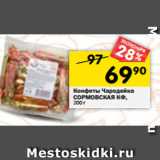 Магазин:Перекрёсток,Скидка:Конфеты Чародейка
СОРМОВСКАЯ КФ,
200 г