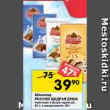 Магазин:Перекрёсток,Скидка:Шоколад
РОССИЯ ЩЕДРАЯ ДУША молочный и белый пористый,
 82 г; в ассортименте, 90 г