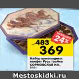 Магазин:Перекрёсток,Скидка:Набор шоколадных
конфет Русь тройка
СОРМОВСКАЯ КФ,
540 г