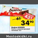 Магазин:Перекрёсток,Скидка:Вафли Kinder 