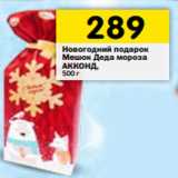 Магазин:Перекрёсток,Скидка:Новогодний подарок
Мешок Деда мороза
АККОНД,
500 г