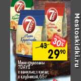 Магазин:Перекрёсток,Скидка:Мини
круассаны
7DAYS
с ванилью; с какао;
с клубникой