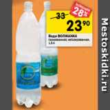 Магазин:Перекрёсток,Скидка:Вода ВОЛЖАНКА
газированная; негазированная,
1,5 л