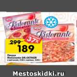 Магазин:Перекрёсток,Скидка:Пицца
Ristorante DR.OETKER
c ветчиной, 330 г; салями, 320 г