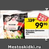 Магазин:Перекрёсток,Скидка:Пельмени Домашние АТЯШЕВО