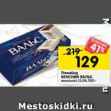 Магазин:Перекрёсток,Скидка:Пломбир
ВЕНСКИЙ ВАЛЬС
ванильный 16,6%, 500 г