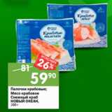 Магазин:Перекрёсток,Скидка:Палочки крабовые;
Мясо крабовое Снежный краб
НОВЫЙ ОКЕАН
охлажденные