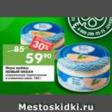 Магазин:Перекрёсток,Скидка:Икра мойвы
НОВЫЙ ОКЕАН
классическая; подкопченная
в сливочном соусе