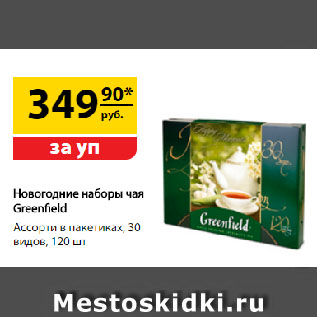 Акция - Новогодние наборы чая Greenfield Ассорти в пакетиках