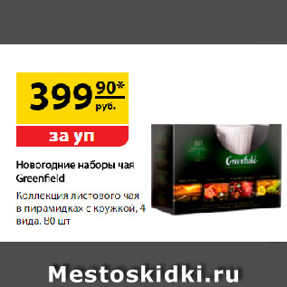 Акция - Новогодние наборы чая Greenfield Коллекция листового чая в пирамидках с кружкой