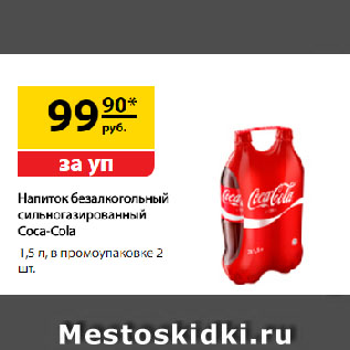 Акция - Напиток безалкогольный сильногазированный Coca-Cola