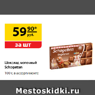 Акция - Шоколад молочный Schogetten, в ассортименте