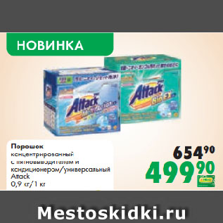 Акция - Порошок концентрированный с пятновыводителем и кондиционером/универсальный Attack