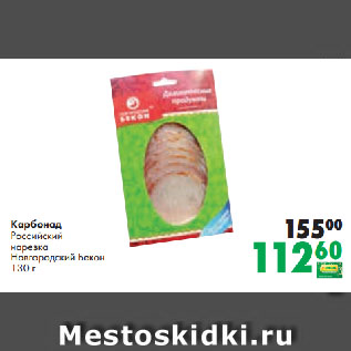 Акция - Карбонад Российский нарезка Новгородский Бекон