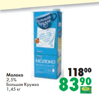 Акция - Молоко 2,5% Большая Кружка