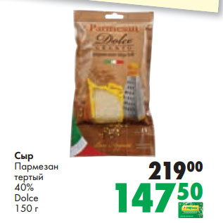 Акция - Сыр Пармезан тертый 40% Dolce