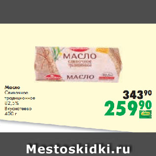 Акция - Масло Сливочное традиционное 82,5% Вкуснотеев