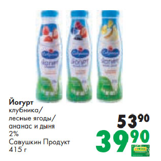 Акция - Йогурт клубника/ лесные ягоды/ ананас и дыня 2% Савушкин Продукт