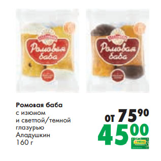 Акция - Ромовая баба с изюмом и светлой/темной глазурью Аладушкин
