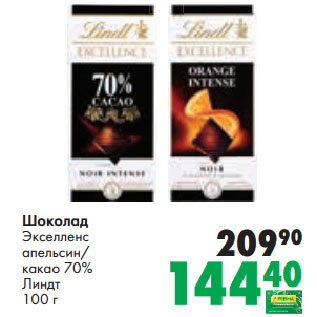 Акция - Шоколад Экселленс апельсин/ какао 70% Линдт