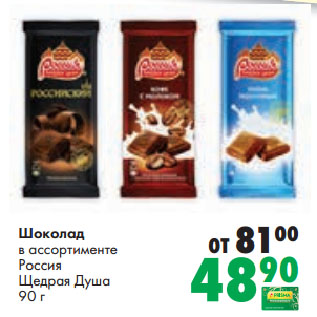 Акция - Шоколад в ассортименте Россия Щедрая Душа