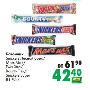 Акция - Батончик Snickers Лесной орех/ Mars Max/ Twix Xtra/ Bounty Trio/ Snickers Super