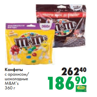 Акция - Конфеты с арахисом/ шоколадные M&M’s