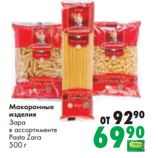 Акция - Макаронные изделия Зара в ассортименте Pasta Zara