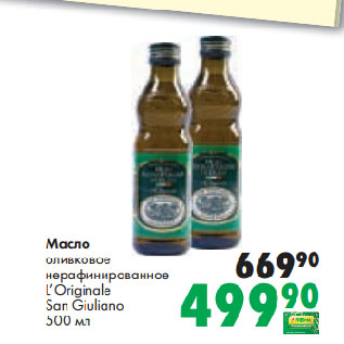 Акция - Масло оливковое нерафинированное L’Originale San Giuliano