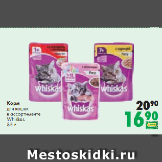 Акция - Корм для кошек в ассортименте Whiskas