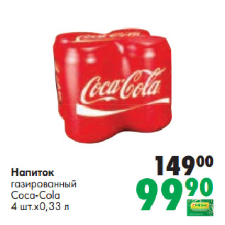 Акция - Напиток газированный Coca-Cola