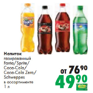 Акция - Напиток газированный Fanta/ Sprite/ Coca-Cola/ Coca-Cola Zero/ Schweppes в ассортименте