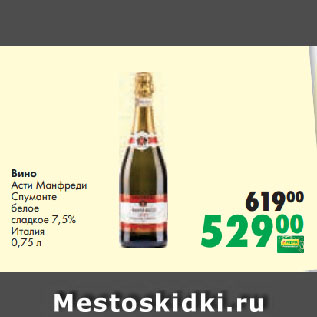 Акция - Вино Асти Манфреди Спуманте белое сладкое 7,5% Италия