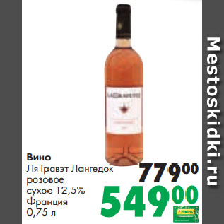 Акция - Вино Ля Гравэт Лангедок розовое сухое 12,5% Франция