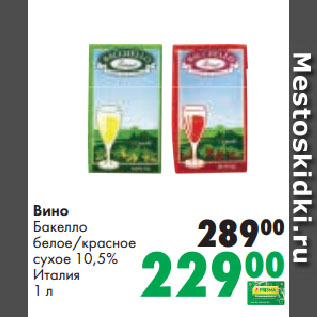 Акция - Вино Бакелло белое/красное сухое 10,5% Италия