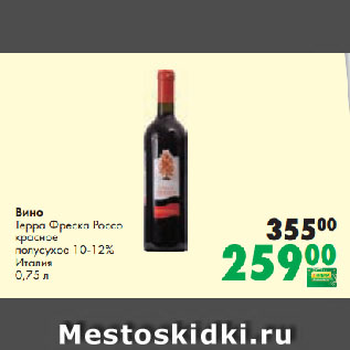 Акция - Вино Терра Фреска Россо красное полусухое 10-12% Италия