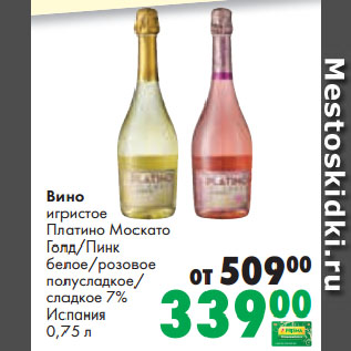 Акция - Вино игристое Платино Москато Голд/Пинк белое/розовое полусладкое/ сладкое 7% Испания
