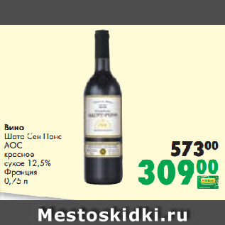 Акция - Вино Шато Сен Понс АОС красное сухое 12,5% Франция